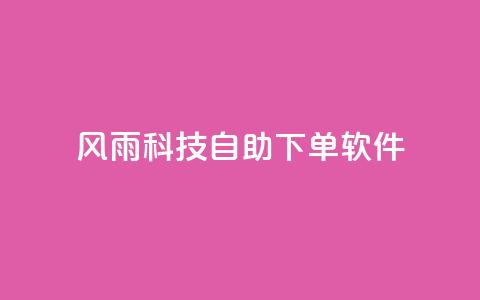 风雨科技自助下单软件,qq超级会员卡盟平台 - 点卡卡盟平台 风雨科技24小时自助下单  第1张 风雨科技自助下单软件,qq超级会员卡盟平台 - 点卡卡盟平台 风雨科技24小时自助下单  第1张