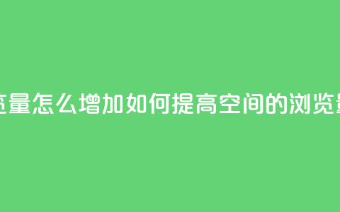 QQ空间浏览量怎么增加 - 如何提高QQ空间的浏览量~  第1张 QQ空间浏览量怎么增加 - 如何提高QQ空间的浏览量~  第1张
