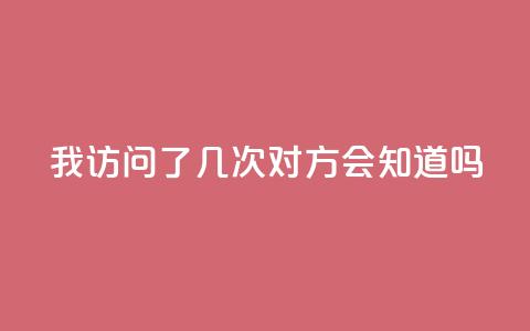 qq我访问了几次对方会知道吗,抖音业务下单24小时卡盟 - 网红24小时自助购物平台 抖音点赞充值微信支付  第1张 qq我访问了几次对方会知道吗,抖音业务下单24小时卡盟 - 网红24小时自助购物平台 抖音点赞充值微信支付  第1张