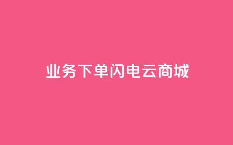 dy业务下单闪电云商城,刷qq空间访客量1000 - 快手点赞清零大师下载安装 qq点赞业务网站平台  第1张 dy业务下单闪电云商城,刷qq空间访客量1000 - 快手点赞清零大师下载安装 qq点赞业务网站平台  第1张