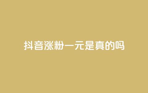抖音涨粉一元是真的吗,抖音怎么与对方取得联系 - qq访问量免费领 qq空间说说赞点赞在线平台  第1张 抖音涨粉一元是真的吗,抖音怎么与对方取得联系 - qq访问量免费领 qq空间说说赞点赞在线平台  第1张