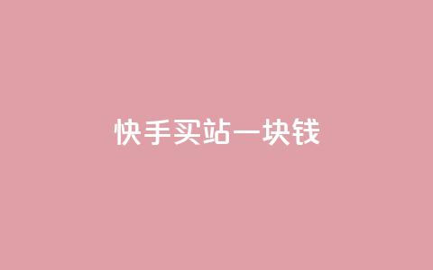 快手买站一块钱1000,快手一块钱100个 - 抖音充值官方ios 九梦百货商城自助下单  第1张 快手买站一块钱1000,快手一块钱100个 - 抖音充值官方ios 九梦百货商城自助下单  第1张