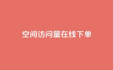 QQ空间访问量在线下单,快手粉丝一块钱一个贵吗 - 抖音怎么拍搞笑段子 dy自助下单全网最低  第1张 QQ空间访问量在线下单,快手粉丝一块钱一个贵吗 - 抖音怎么拍搞笑段子 dy自助下单全网最低  第1张
