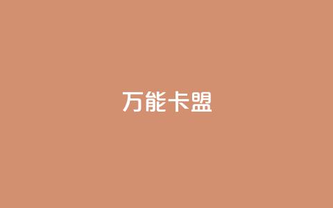 万能卡盟,快手业务低价自助平台超低价 - qq业务卡盟网站最低价 qq访客突然增加特别多  第1张 万能卡盟,快手业务低价自助平台超低价 - qq业务卡盟网站最低价 qq访客突然增加特别多  第1张