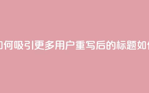 粉丝软件(原标题:粉丝软件:如何吸引更多用户?重写后的标题:如何增加粉丝软件用户?)  第1张 粉丝软件(原标题:粉丝软件:如何吸引更多用户?重写后的标题:如何增加粉丝软件用户?)  第1张