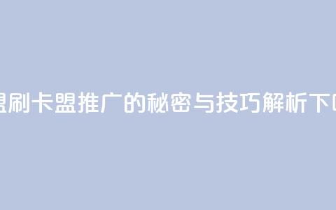 卡盟刷APP - 卡盟推广APP的秘密与技巧解析!  第1张 卡盟刷APP - 卡盟推广APP的秘密与技巧解析!  第1张