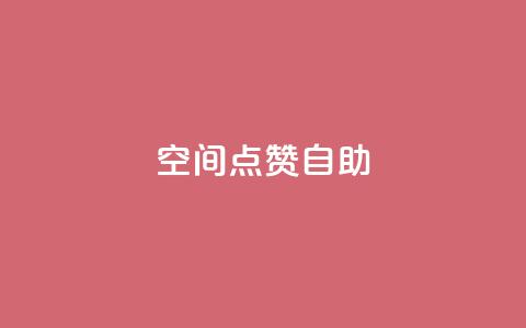 qq空间点赞自助 - QQ空间点赞自助:拥有高效赞数的方法分享~  第1张 qq空间点赞自助 - QQ空间点赞自助:拥有高效赞数的方法分享~  第1张