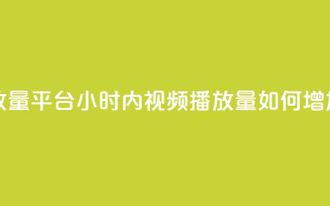 24小时播放量平台(24小时内视频播放量如何增加)  第1张 24小时播放量平台(24小时内视频播放量如何增加)  第1张