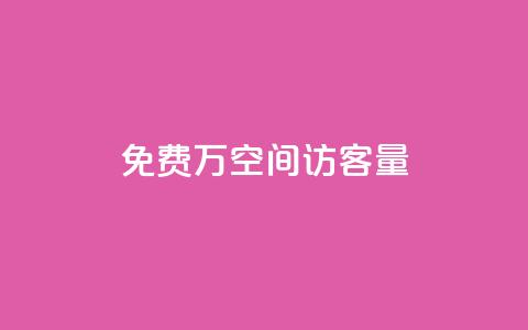 免费1万qq空间访客量,快手热门助手下载安装 - 快手免费播放量免费赞 超级会员卡盟  第1张 免费1万qq空间访客量,快手热门助手下载安装 - 快手免费播放量免费赞 超级会员卡盟  第1张