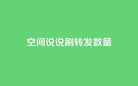 qq空间说说刷转发数量 - 提高QQ空间说说转发数的方法!  第1张 qq空间说说刷转发数量 - 提高QQ空间说说转发数的方法!  第1张