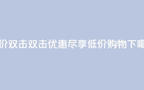 Ks 低价双击 - 双击优惠	，尽享低价购物~  第1张