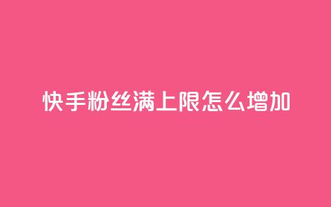 快手粉丝满5000上限怎么增加,自己主动点赞的软件 - 全网下单平台 抖音一元1000粉  第1张 快手粉丝满5000上限怎么增加,自己主动点赞的软件 - 全网下单平台 抖音一元1000粉  第1张
