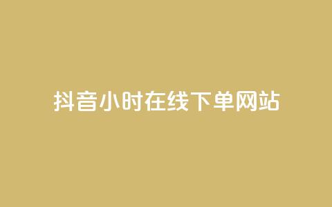 抖音24小时在线下单网站,抖音作品点赞在线网站 - 抖音快手24小时自助服务 ks双击飞速  第1张 抖音24小时在线下单网站,抖音作品点赞在线网站 - 抖音快手24小时自助服务 ks双击飞速  第1张