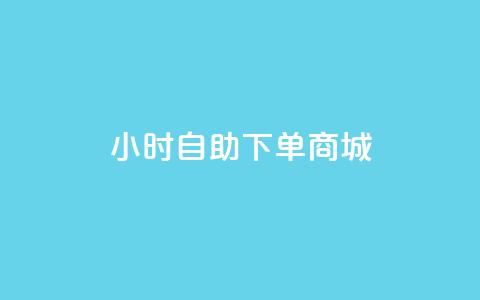 24小时自助下单商城,qq访客记录和浏览记录区别 - qq业务网站免费 卡盟平台官网入口  第1张 24小时自助下单商城,qq访客记录和浏览记录区别 - qq业务网站免费 卡盟平台官网入口  第1张