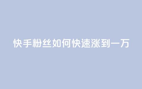 快手粉丝如何快速涨到一万,dy评论点赞充值24小时到账 - 抖音75号转让 抖音自助平台业务下单秒到  第1张 快手粉丝如何快速涨到一万,dy评论点赞充值24小时到账 - 抖音75号转让 抖音自助平台业务下单秒到  第1张
