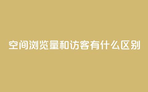 空间浏览量和访客有什么区别,快手业务网站 - QQ说说热度怎么不显示了 qq刷空间说说免费卡盟  第1张 空间浏览量和访客有什么区别,快手业务网站 - QQ说说热度怎么不显示了 qq刷空间说说免费卡盟  第1张