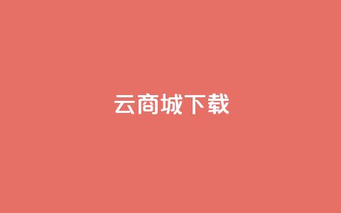 云商城APP下载 - QQ空间名片点软件  第1张 云商城APP下载 - QQ空间名片点软件  第1张