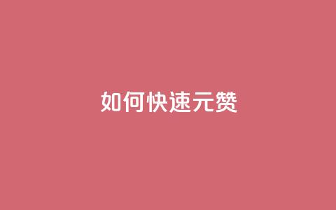 如何快速1元100赞 - 1元快速获得100个赞!!  第1张 如何快速1元100赞 - 1元快速获得100个赞!!  第1张