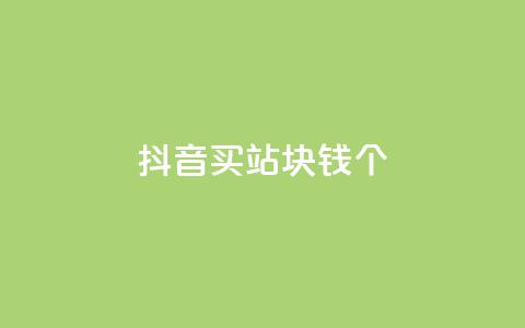 抖音买站0.5块钱100个,QQ赞网站 - 扣扣说说赞一毛10000 ks自助下单便宜  第1张 抖音买站0.5块钱100个,QQ赞网站 - 扣扣说说赞一毛10000 ks自助下单便宜  第1张