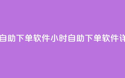 qq云商城24小时自助下单软件(24小时自助下单软件详细使用指南)  第1张 qq云商城24小时自助下单软件(24小时自助下单软件详细使用指南)  第1张