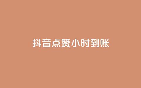 抖音点赞24小时到账,抖音怎么进行身份认证 - 拼多多砍一刀 拼多多红包助手现金天天有  第1张 抖音点赞24小时到账,抖音怎么进行身份认证 - 拼多多砍一刀 拼多多红包助手现金天天有  第1张