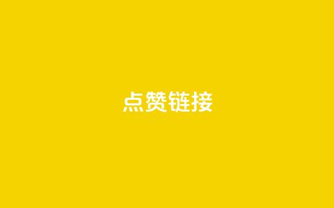 ks点赞链接,抖音业务24小时在线下单低价 - QQ资料卡怎么点赞 QQ怎么解绑手机号  第1张 ks点赞链接,抖音业务24小时在线下单低价 - QQ资料卡怎么点赞 QQ怎么解绑手机号  第1张