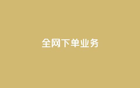 全网下单业务,qq绿钻卡盟 - 快手业务24小时在线下单平台免费 抖音平台75级有多少人  第1张 全网下单业务,qq绿钻卡盟 - 快手业务24小时在线下单平台免费 抖音平台75级有多少人  第1张