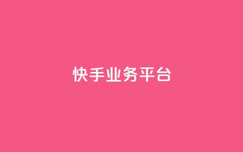 快手业务平台,抖音播放量黑科技app - 1元1000粉 下单平台 抖音钻石怎么充话费  第1张 快手业务平台,抖音播放量黑科技app - 1元1000粉 下单平台 抖音钻石怎么充话费  第1张