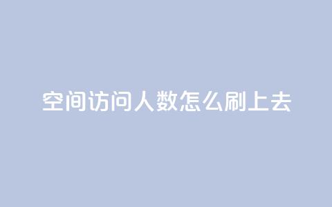 qq空间访问人数怎么刷上去,王者主页秒赞网 - 快手24小时100赞免费下单 QQ名片免费互赞软件下载  第1张 qq空间访问人数怎么刷上去,王者主页秒赞网 - 快手24小时100赞免费下单 QQ名片免费互赞软件下载  第1张