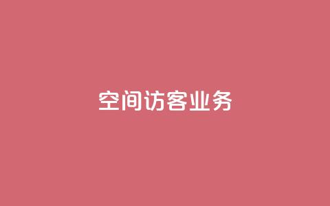 QQ空间访客业务,qq空间点赞充值 - 黑科技自助下单商城 抖音粉丝1块钱10个  第1张 QQ空间访客业务,qq空间点赞充值 - 黑科技自助下单商城 抖音粉丝1块钱10个  第1张