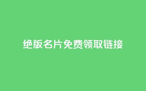 qq绝版名片免费领取链接,云商城自助下单最便宜平台 - 快手一万粉丝 QQ永久超级会员  第1张 qq绝版名片免费领取链接,云商城自助下单最便宜平台 - 快手一万粉丝 QQ永久超级会员  第1张