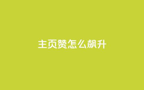 qq主页赞怎么飙升,qq主页点赞怎么关闭 - qq互赞秒到24 1元100抖音赞 第1张 qq主页赞怎么飙升,qq主页点赞怎么关闭 - qq互赞秒到24 1元100抖音赞 第1张