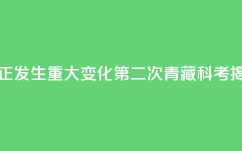 全球变暖 亚洲水塔正发生重大变化！第二次青藏科考揭开这些秘密→  第1张