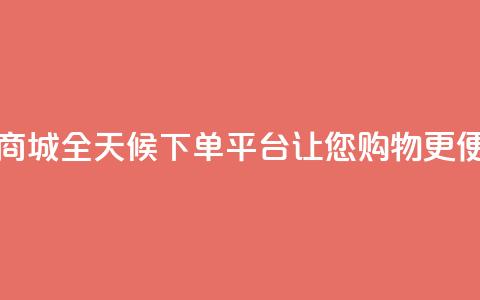 云商城全天候下单平台，让您购物更便捷  第1张