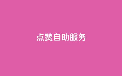 qq点赞24自助服务 - 快手评论点赞下单平台  第1张 qq点赞24自助服务 - 快手评论点赞下单平台  第1张