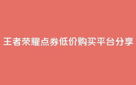 王者荣耀点券低价购买平台分享 第1张 王者荣耀点券低价购买平台分享 第1张