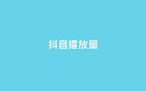 抖音播放量,在线刷QQ空间浏览 - ks免费业务平台call 卡盟24小时平台入口  第1张 抖音播放量,在线刷QQ空间浏览 - ks免费业务平台call 卡盟24小时平台入口  第1张