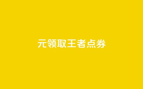 0元领取10000王者点券,评论下单平台 - Dy冲值 卡盟qq业务平台  第1张 0元领取10000王者点券,评论下单平台 - Dy冲值 卡盟qq业务平台  第1张