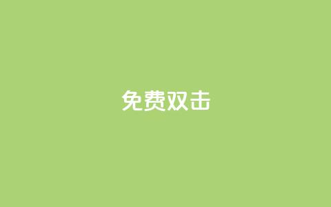 KS免费双击,QQ买赞1元10000 - 子潇网络下单的订单 cf手游科技网站  第1张 KS免费双击,QQ买赞1元10000 - 子潇网络下单的订单 cf手游科技网站  第1张