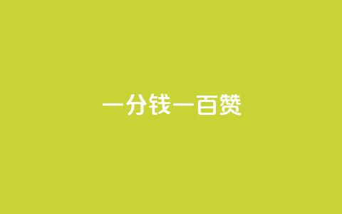 ks一分钱一百赞 - 快手热度网站0.01  第1张 ks一分钱一百赞 - 快手热度网站0.01  第1张