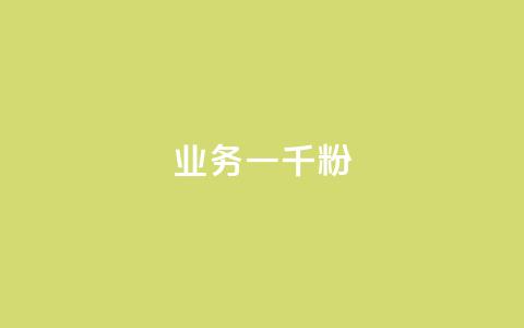 ks业务一千粉,ks推广自助网站 - 抖音怎么看真粉丝的数量 ks业务免费领  第1张 ks业务一千粉,ks推广自助网站 - 抖音怎么看真粉丝的数量 ks业务免费领  第1张
