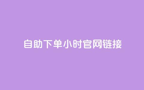 ks自助下单24小时官网链接,刷QQ动态访客网站 - 全民K歌1元1000自助下单软件 qq赞在线自助下单网站  第1张 ks自助下单24小时官网链接,刷QQ动态访客网站 - 全民K歌1元1000自助下单软件 qq赞在线自助下单网站  第1张