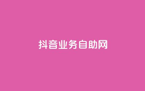 抖音业务自助网,0元快手刷浏览量网址 - QQ给别人授权游戏怎么解除 qq会员腾讯充值中心  第1张 抖音业务自助网,0元快手刷浏览量网址 - QQ给别人授权游戏怎么解除 qq会员腾讯充值中心  第1张