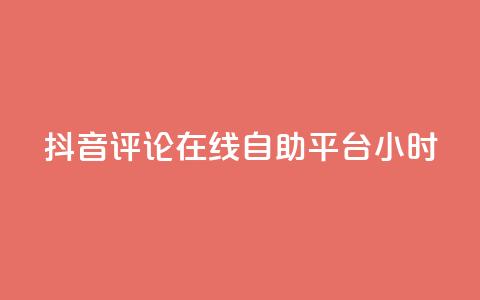 抖音评论在线自助平台24小时,斗音和快手卖赞APP - 网红助手的售后服务 QQ资料卡怎么点赞  第1张 抖音评论在线自助平台24小时,斗音和快手卖赞APP - 网红助手的售后服务 QQ资料卡怎么点赞  第1张