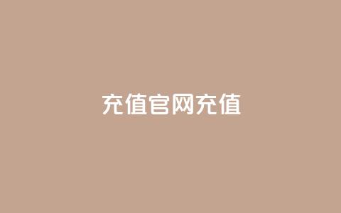 dy充值官网充值1:10,qq点赞秒自动下单24小时下单在线 - 点赞推广 快手务业网站平台24小时  第1张 dy充值官网充值1:10,qq点赞秒自动下单24小时下单在线 - 点赞推广 快手务业网站平台24小时  第1张