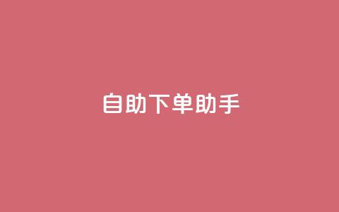 qq自助下单助手,QQ只看了主页算访问了空间吗 - qq互赞秒到24 一元一千抖音  第1张 qq自助下单助手,QQ只看了主页算访问了空间吗 - qq互赞秒到24 一元一千抖音  第1张