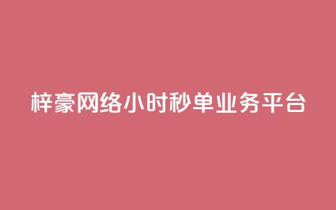 梓豪网络24小时秒单业务平台,闲鱼业务下单24小时 - 自助下单拼多多 免费qq点赞名片  第1张 梓豪网络24小时秒单业务平台,闲鱼业务下单24小时 - 自助下单拼多多 免费qq点赞名片  第1张