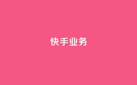 快手ks业务,dy点赞24小时 - 抖音点赞充值秒到账 抖音4万火力是多少钱  第1张 快手ks业务,dy点赞24小时 - 抖音点赞充值秒到账 抖音4万火力是多少钱  第1张