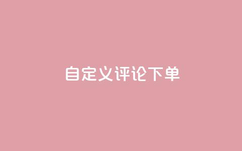 dy自定义评论下单,王者荣耀主页赞自助平台 - 粉丝一千万下载安装最新版本 QQ空间访客1人浏览量3  第1张 dy自定义评论下单,王者荣耀主页赞自助平台 - 粉丝一千万下载安装最新版本 QQ空间访客1人浏览量3  第1张