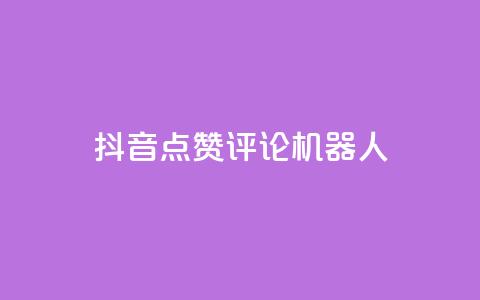 抖音点赞评论机器人,KS免费双击 - 24小时下单平台最低价 24小时自动下单最低价  第1张 抖音点赞评论机器人,KS免费双击 - 24小时下单平台最低价 24小时自动下单最低价  第1张